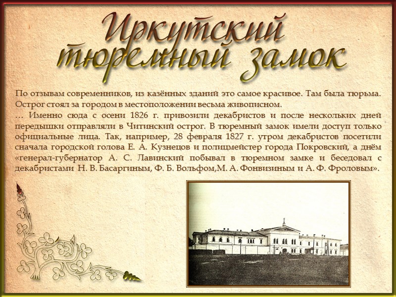 Своеобразным декабристским некрополем в Иркутске стало кладбище Знаменского монастыря, в ограде которого находятся могилы