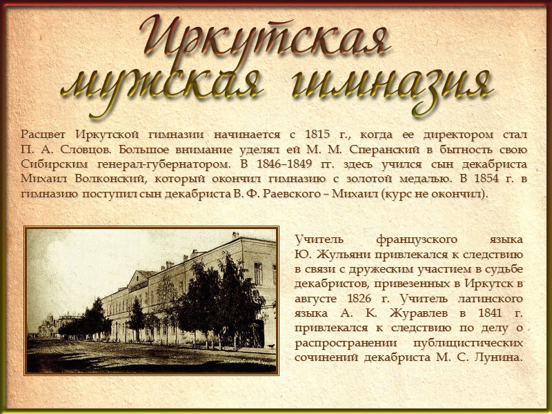 Был открыт 1 июля 1845 г. по инициативе генерал-губернатора Восточной Сибири В. Я. Руперта