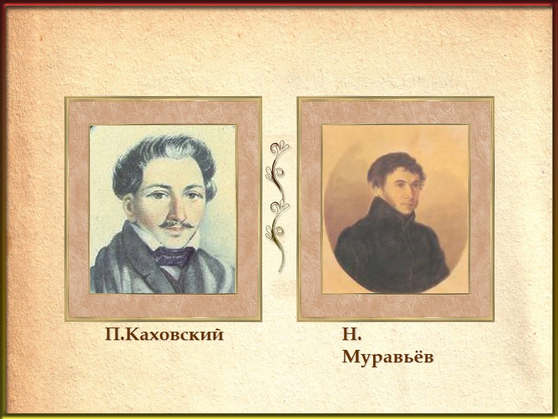 В. П. Сукачева,— бывшей Кукуевской заимке — в 1859 г. состоялась знаменитая дуэль между