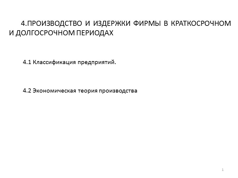 4.ПРОИЗВОДСТВО И ИЗДЕРЖКИ ФИРМЫ В КРАТКОСРОЧНОМ И ДОЛГОСРОЧНОМ ПЕРИОДАХ   4.1 Классификация предприятий.