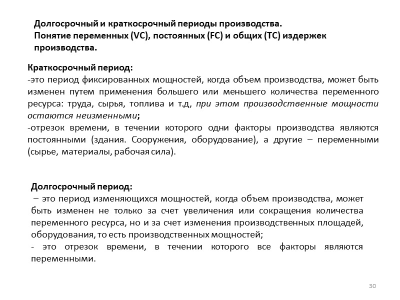 24 Изокоста, прямая равных издержек (isocost line) – представляет собой комбинации ресурсов, использование которых