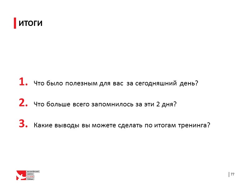 Напишите слова-маркеры для людей с ведущим мотивом … Будьте готовы поделиться написанным со всеми