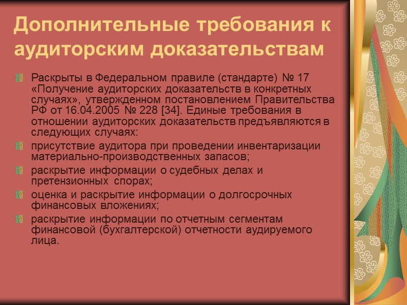 Виды внешних подтверждений и их характеристика приведены в Федеральном правиле (стандарте) № 18: Позитивные