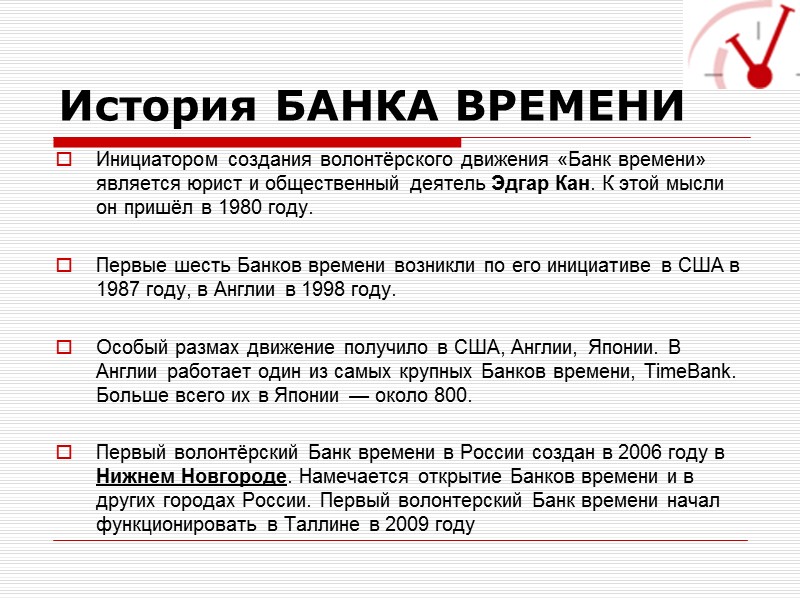 Какое время в банке. Банк времени. Банки времени. История банка. Банк времени картинка.