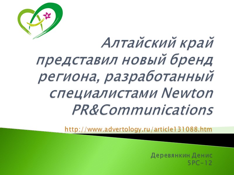 Алтайский край представил новый бренд региона, разработанный специалистами Newton PR&Communications  http://www.advertology.ru/article131088.htm  