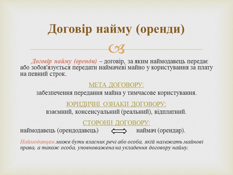 Договір лізингу – договір, за яким одна сторона (лізингодавець) передає або зобов'язується передати другій