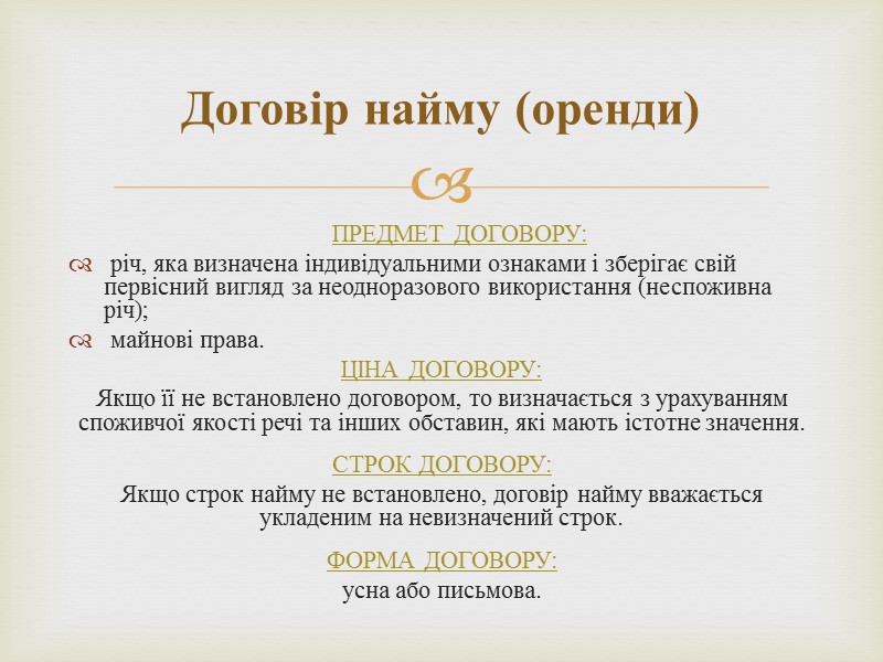 ПРЕДМЕТ ДОГОВОРУ:  неспоживна річ, визначена індивідуальними ознаками, віднесена відповідно до законодавства до основних