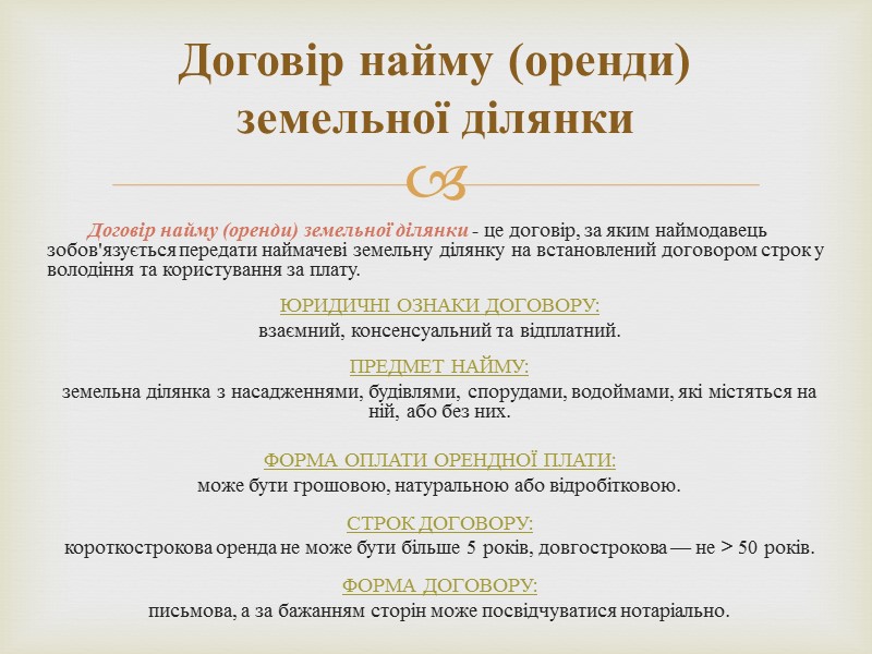 Договір найму (оренди) – договір, за яким наймодавець передає або зобов'язується передати наймачеві майно