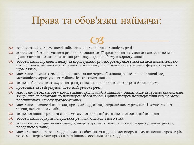 Договір позички – договір, за яким одна сторона (позичкодавець) безоплатно передає або зобов'язується передати