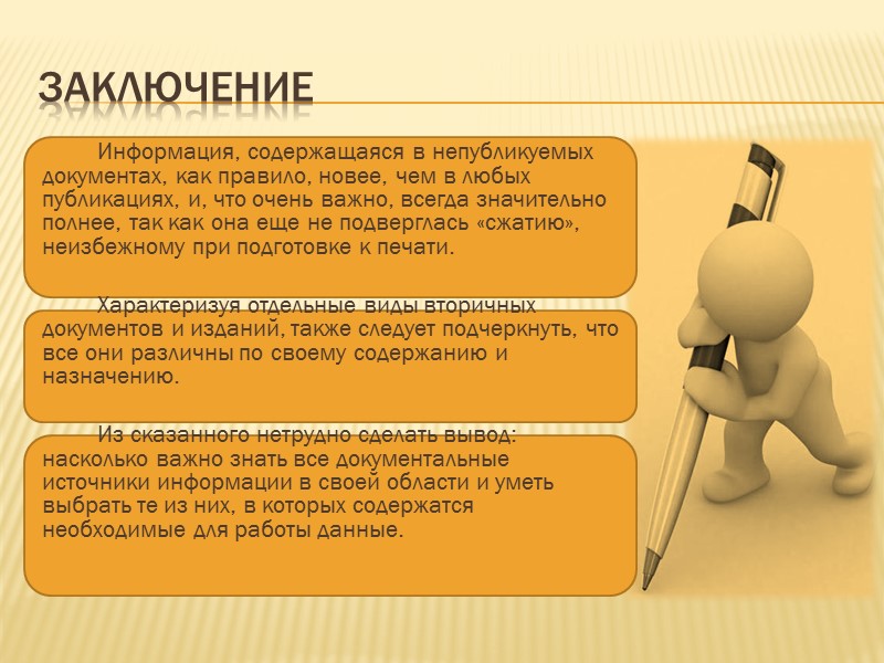 Заключение   Информация, содержащаяся в непубликуемых документах, как правило, новее, чем в любых