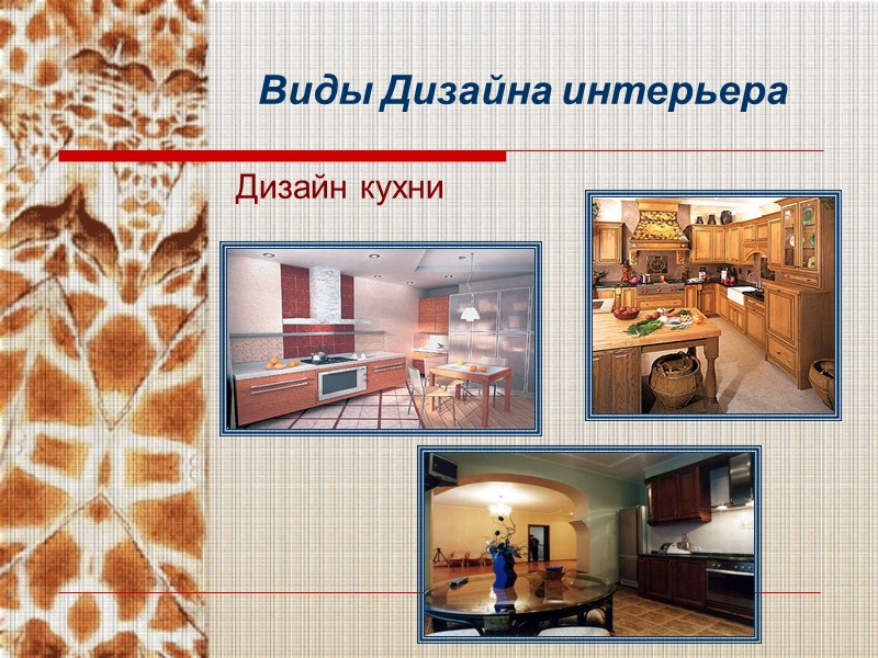 люди, умеющие придумывать новые формы вещей , предметов и  помещений. Дизайнеры-