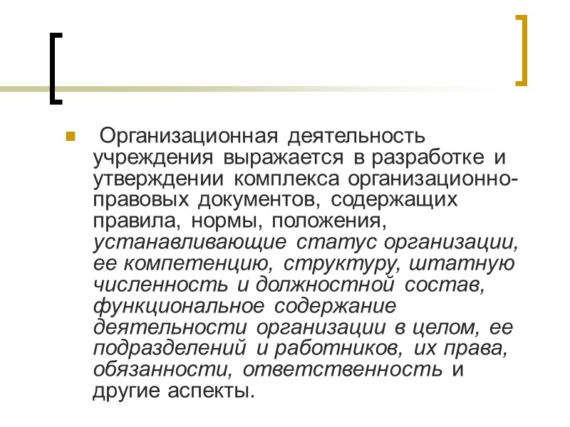 Статус функционирования учреждения. Система организационно-правовой документации. Организационная деятельность организации. Деятельность учреждений.