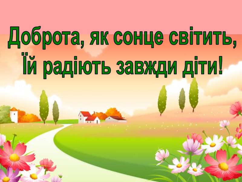 Де єднає всіх - там лунає пісня й сміх дружба