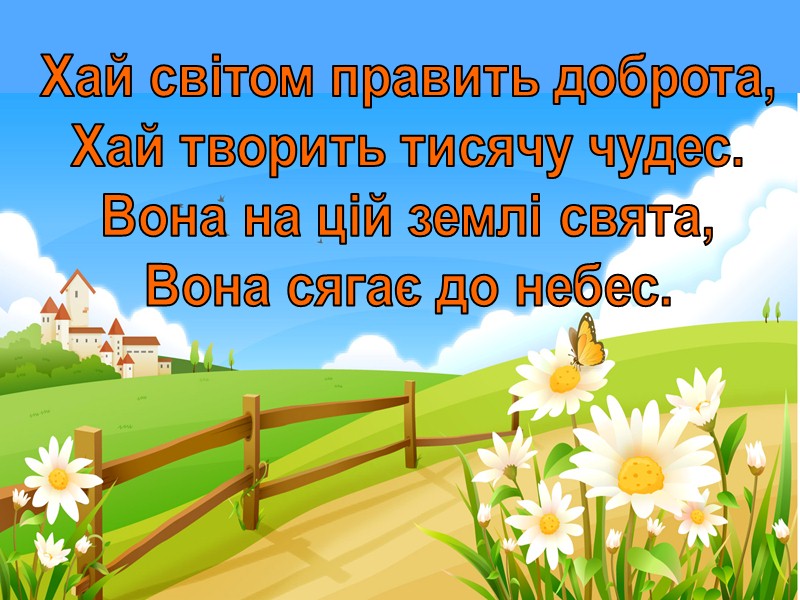 Свято доброти Людина починається з добра Я вірю