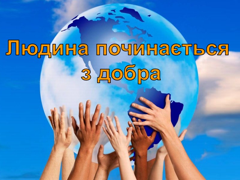 Зло: - все негативне, що руйнує життя; - пов'язується з підлістю,  приниженням; -