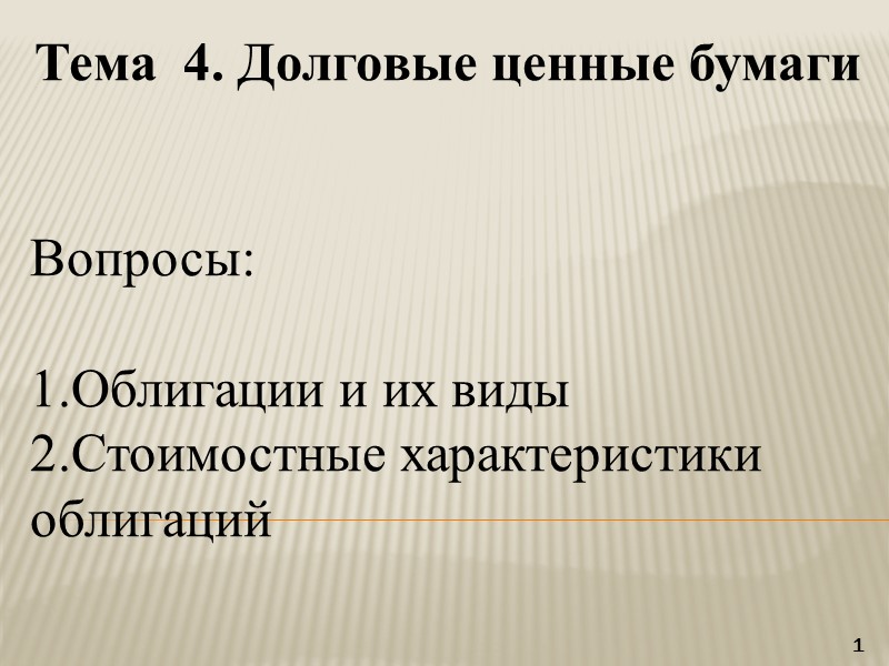 Тема  4. Долговые ценные бумаги   Вопросы:  1.Облигации и их виды