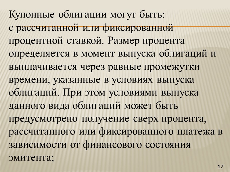 Доходы по облигациям должны выплачиваться в установленные условиями выпуска сроки, независимо  от финансового