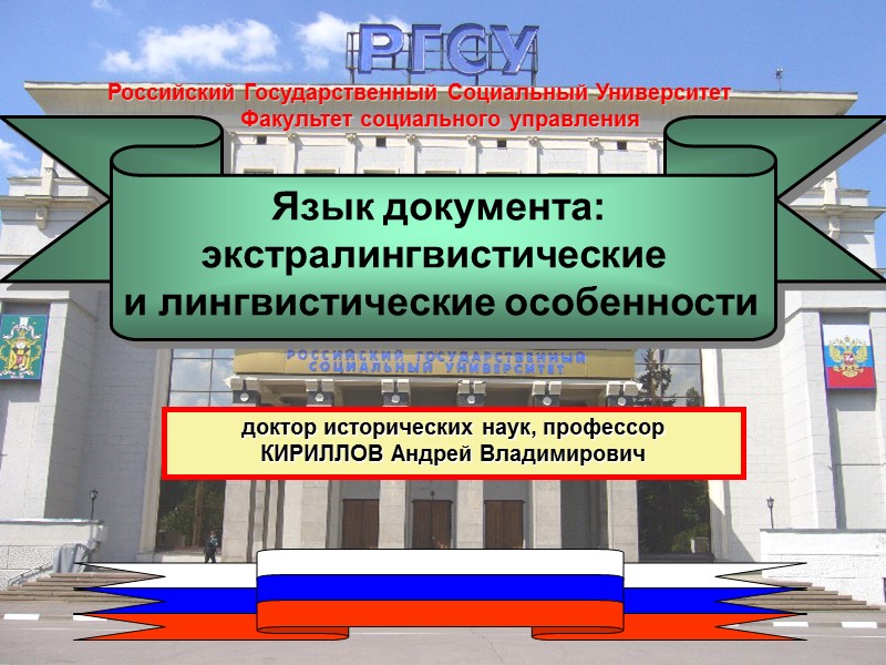 Российский Государственный Социальный Университет        Факультет социального управления