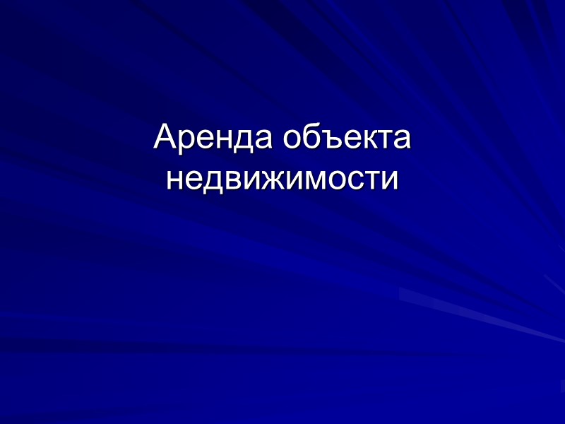 Аренда объекта недвижимости