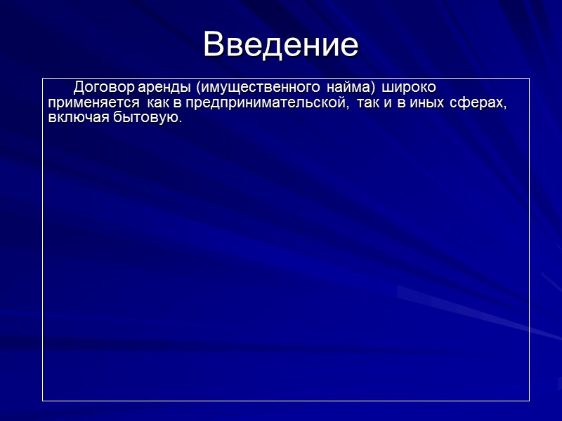 2. 3 Срок аренды       Как уже отмечалось, срок