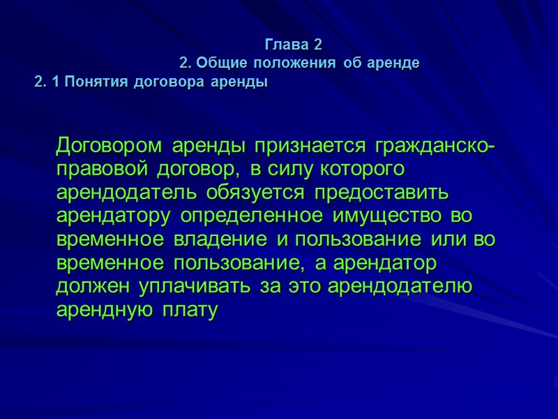 2. 4  Форма и государственная регистрация договора аренды     