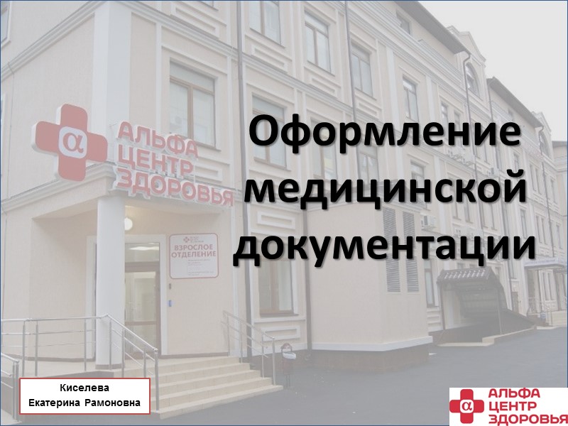 Оформление медицинской документации Киселева Екатерина Рамоновна Оформление медицинской документации Киселева Екатерина Рамоновна