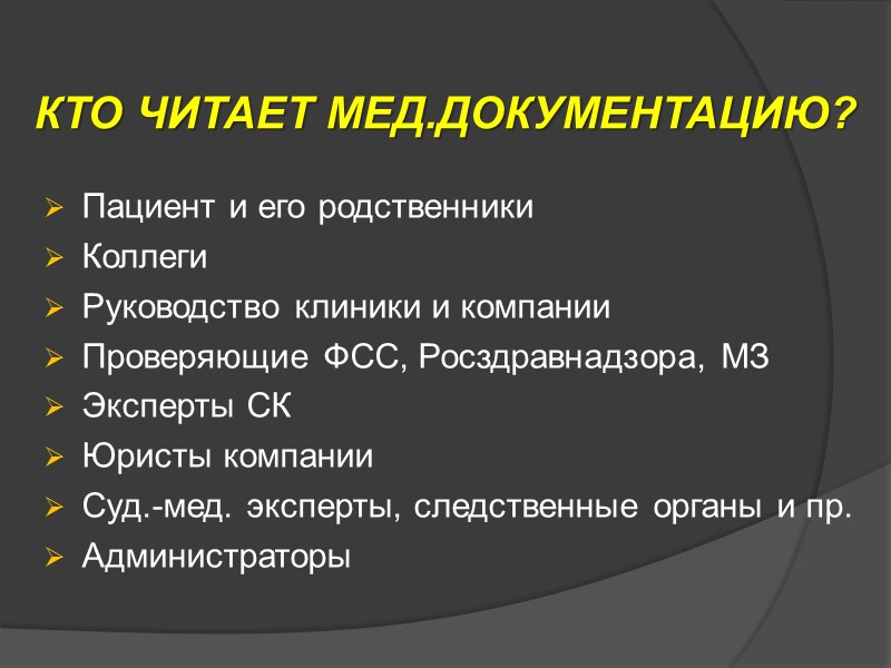 Жалобы всегда описываются со слов пациента Сокращений стоит избегать Все назначения необходимо Жалобы всегда описываются со слов пациента Сокращений стоит избегать Все назначения необходимо