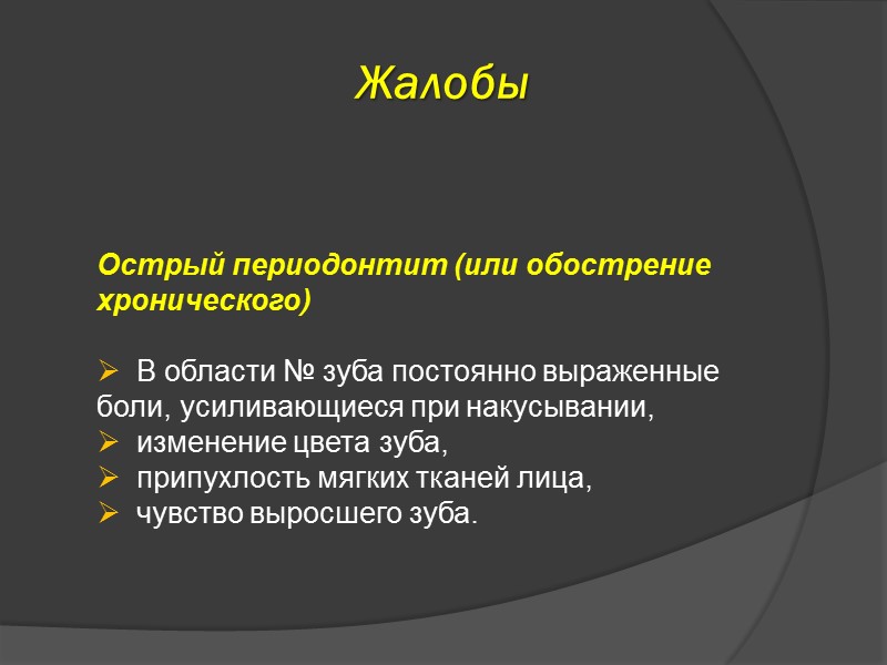 Обострение. Жалобы при периодонтите. Хронический периодонтит жалобы. Острый периодонтит жалобы. Жалобы при обострении хронического периодонтита.