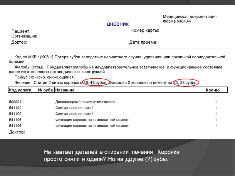 Прикус – заполнять обязательно! Прикус – заполнять обязательно!