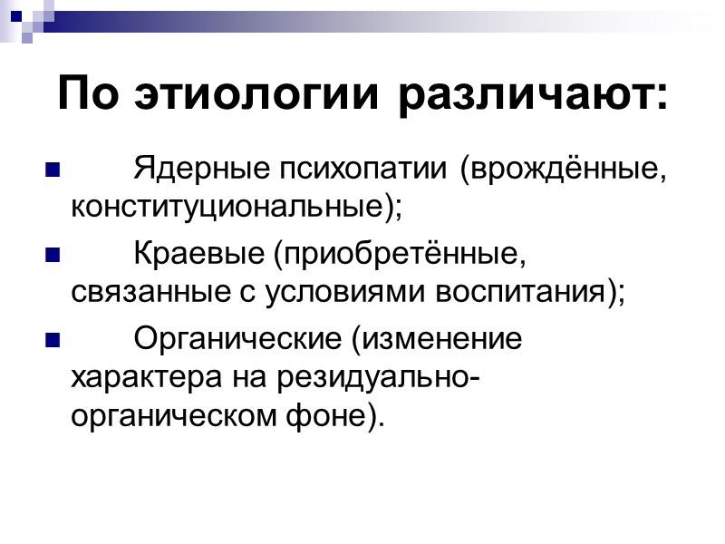 ЭКСПЛОЗИВНЫЙ ТИП импульсивны; эмоционально неустойчивы; вспыльчивы; открыты и радушны (без ущемления интересов); агрессивны (при