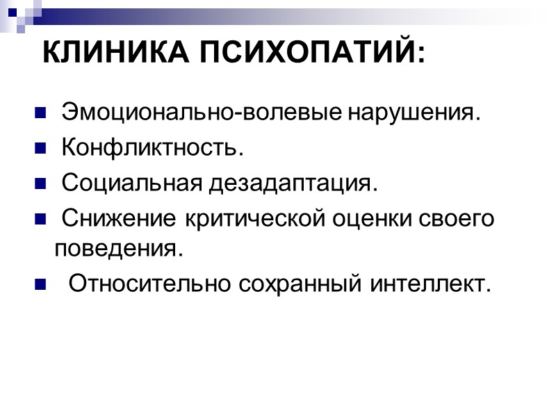 ВОЗБУДИМЫЙ ЭПИЛЕПТОИДНЫЙ ТИП  склонны к дисфориям; подвержены аномалиям влечений, а также вязкости, тугоподвижности