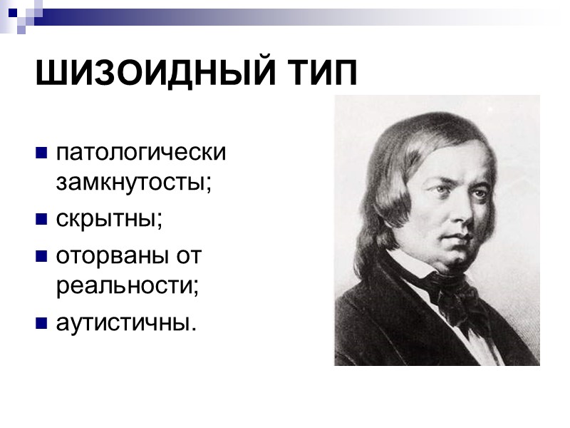 ИСТЕРИЧЕСКИЙ ТИП стремлении к оригинальности;  демонстрациям превосходства;  страстном поиске и жажде признания