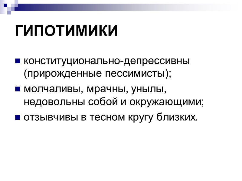 КЛИНИКА ПСИХОПАТИЙ:   Эмоционально-волевые нарушения.  Конфликтность.  Социальная дезадаптация.  Снижение критической