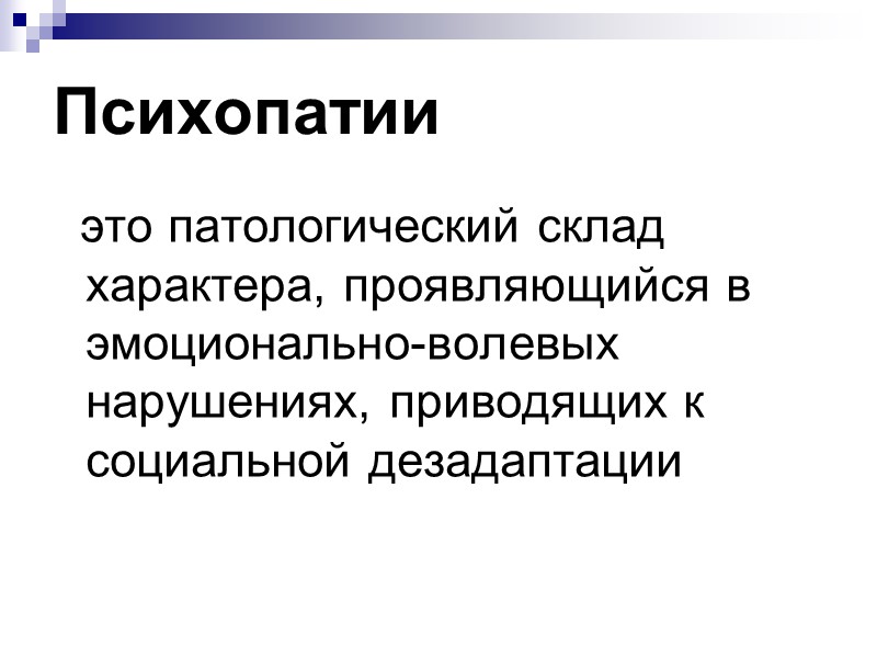 ПСИХАСТЕНИЧЕСКИЙ ТИП застенчивы;  робки;  конфузливы;  малоактивны;  плохо приспособлены к жизни.