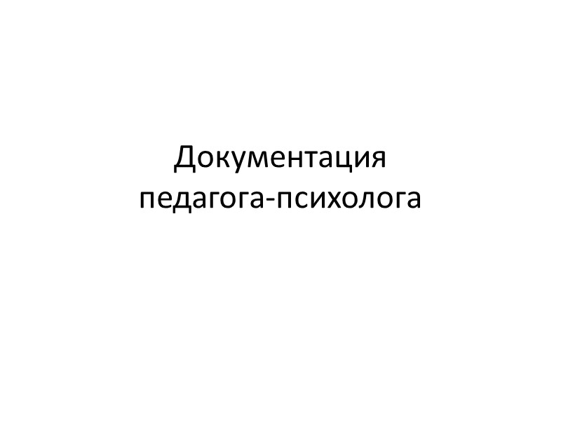 Документация  педагога-психолога