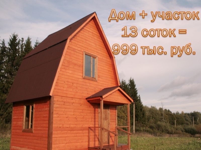 Дом + участок 15 соток = 1190 тыс.руб.