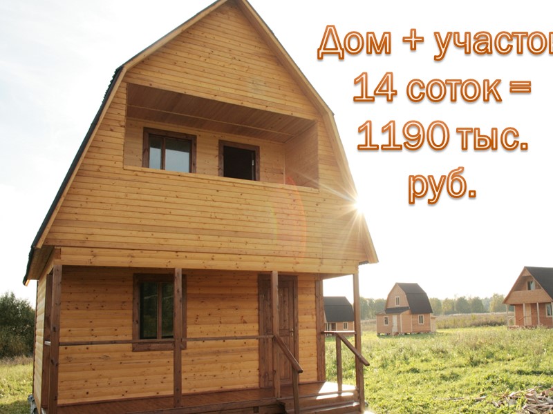 Дом +  участок 10 соток = 1190 тыс.руб.