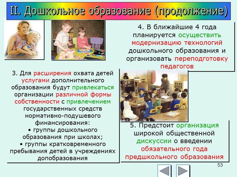 49 Существенное повышение конкурентноспособности квалифицированного педагога  1.5. Кардинальные кадровые изменения повышение зарплаты с
