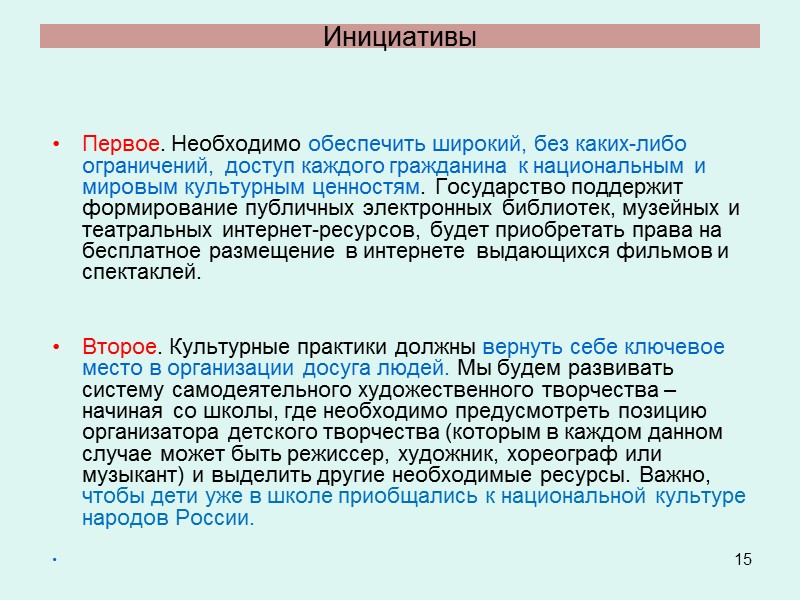 7 В настоящее время разрабатывается новый Федеральный Закон «О культуре в Российской Федерации» ФЗ