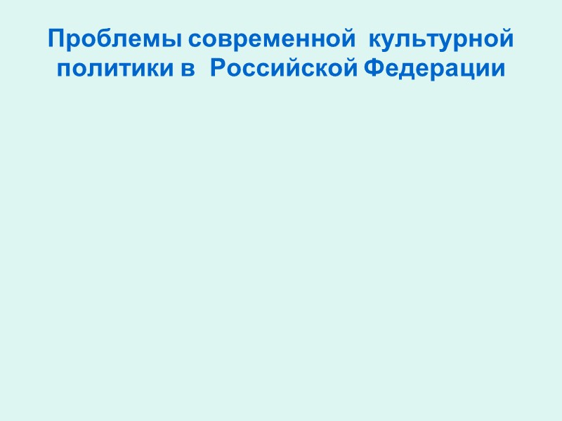 Проблемы современной  культурной политики в  Российской Федерации Этнокультурная разобщенность общества. Разрушение памятников