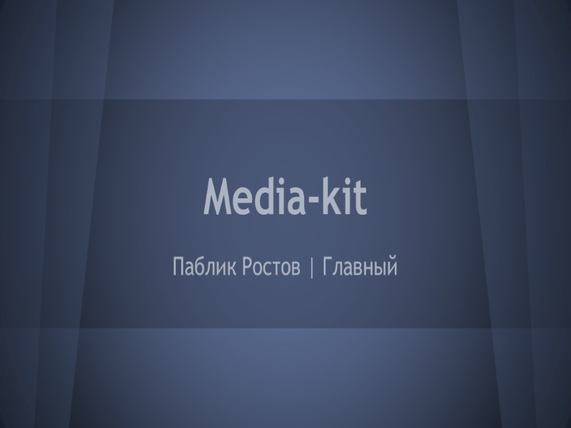 Media-kit Паблик Ростов | Главный