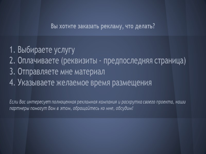 Стандартные способы продвижения Пост от имени группы: на оплаченный срок размещается объявление, которое может