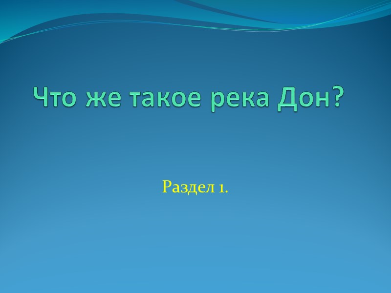 И ещё  чуть-чуть об этом.. Традиционно люди живущие на Дону, делят его на