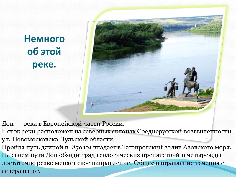 Он протягивается на всю Европу и естественно протекает в России