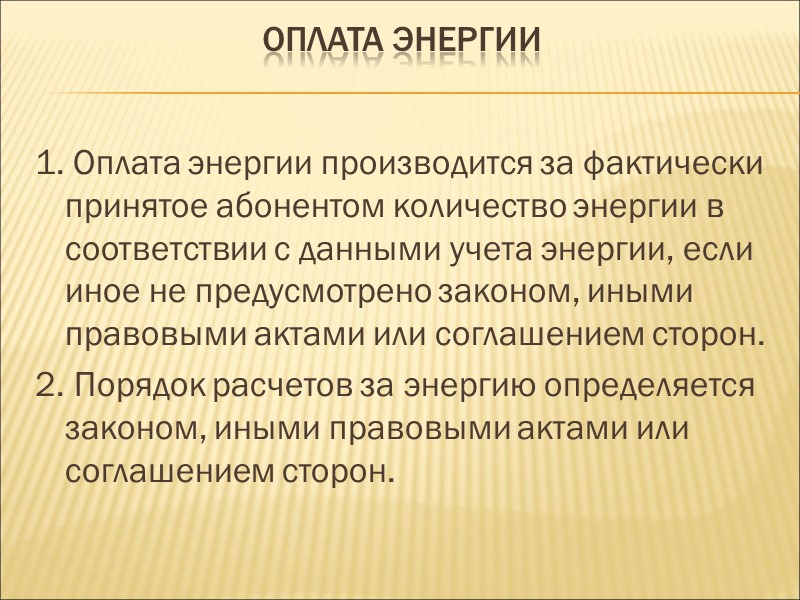 Договором энергоснабжения регулируются отношения, связанные со снабжением электрической и тепловой энергией, а также газом,