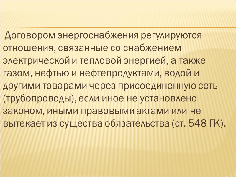 Договор энергоснабжения – это соглашение сторон, по которому энергоснабжающая организация обязуется подавать абоненту (потребителю)