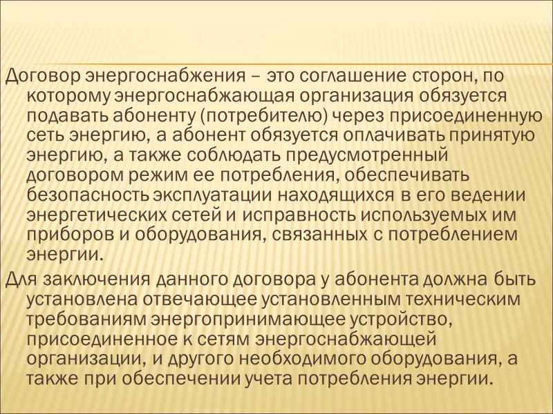 Предмет и стороны договора энергоснабжения Предметом данного договора является энергия, в том числе электричество,