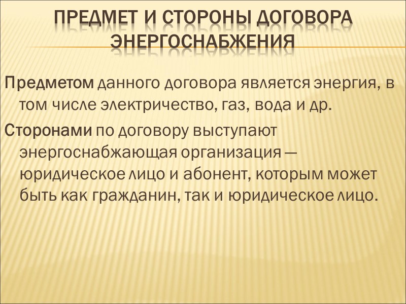 Договор энергоснабжения с гражданином При заключении договора важным обстоятельством является сторона в договоре. То