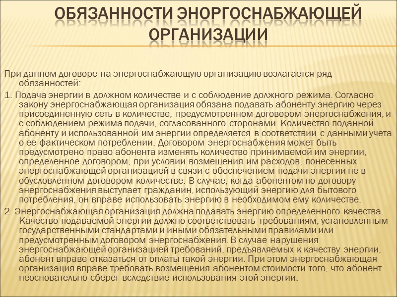 Обязанности АБОНЕНТА 1. По содержанию и эксплуатации сетей, приборов и оборудования. Абонент обязан обеспечивать