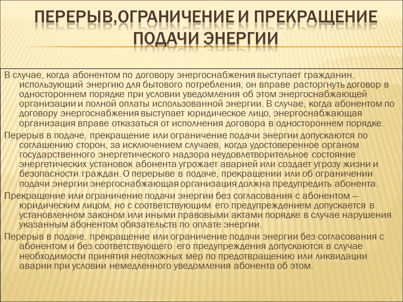 Оплата энергии  1. Оплата энергии производится за фактически принятое абонентом количество энергии в